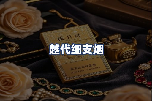 越代细支烟