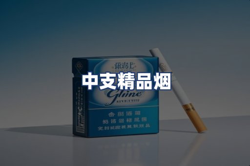 中支精品烟